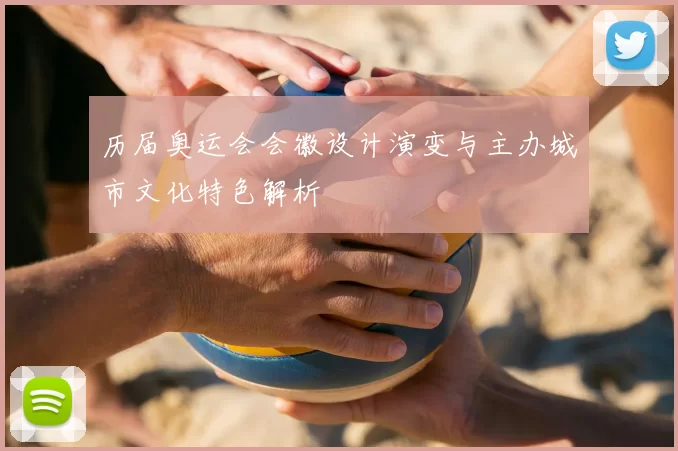历届奥运会会徽设计演变与主办城市文化特色解析