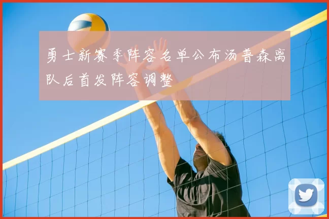 勇士新赛季阵容名单公布汤普森离队后首发阵容调整