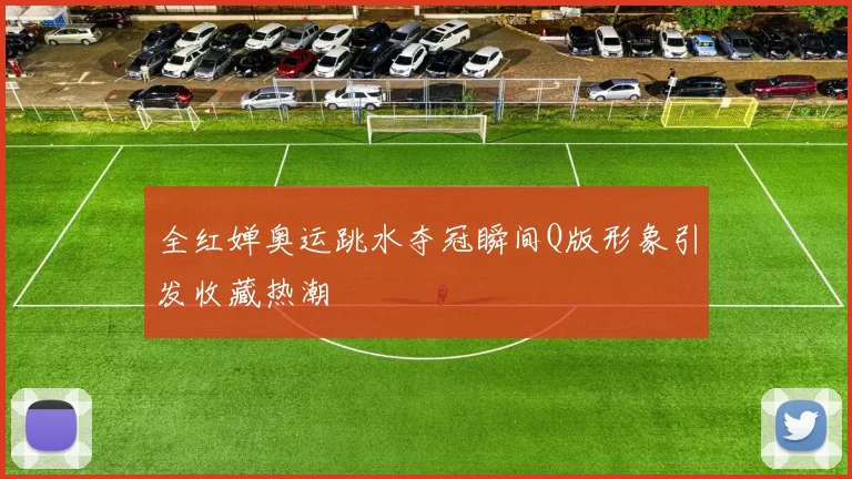 全红婵奥运跳水夺冠瞬间Q版形象引发收藏热潮