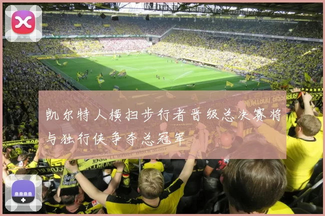 凯尔特人横扫步行者晋级总决赛将与独行侠争夺总冠军